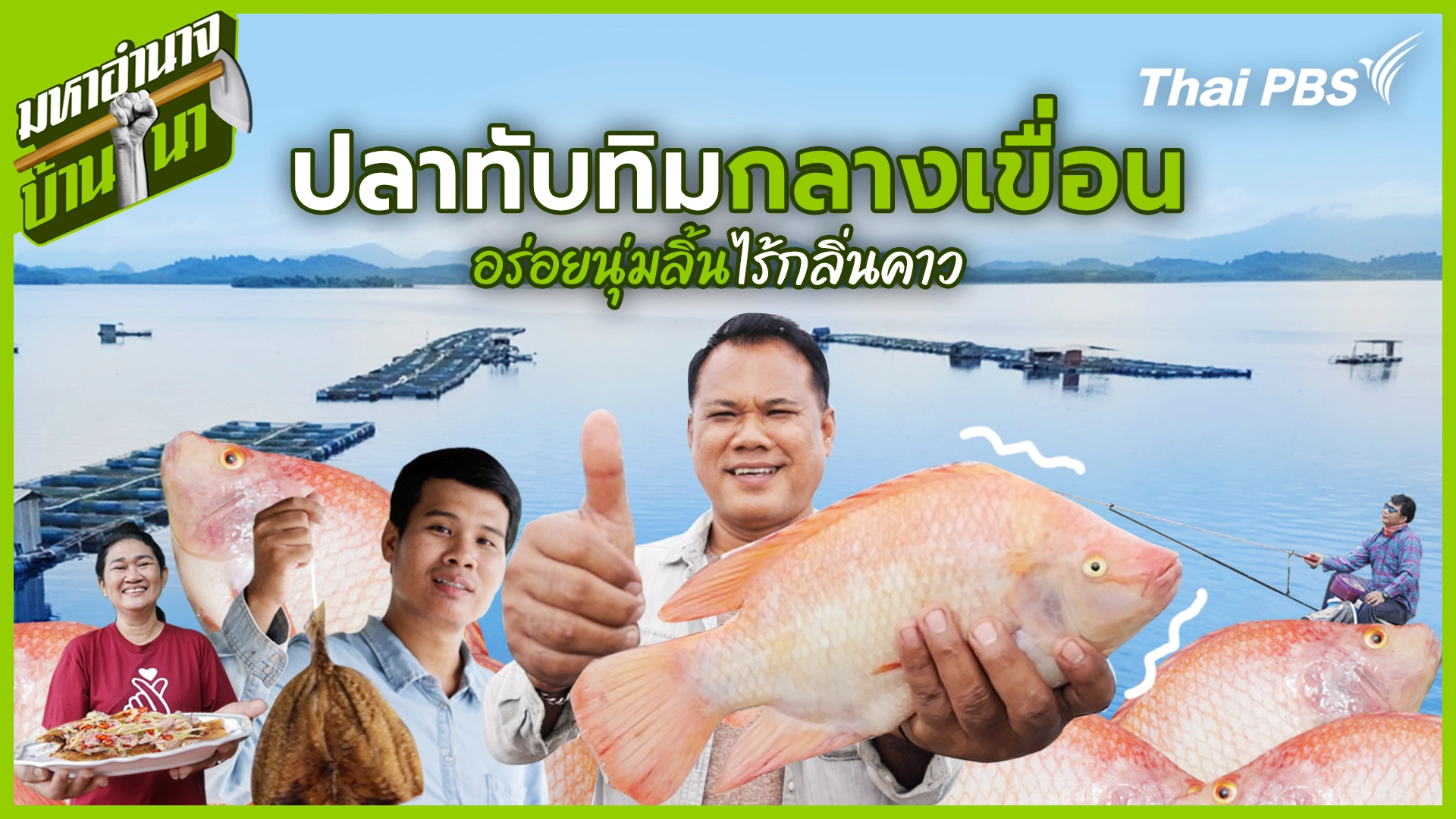 ปลาทับทิมกลางเขื่อน อร่อยนุ่มลิ้นไร้กลิ่นคาว