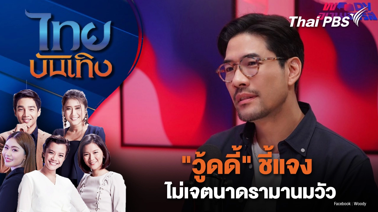 "วู้ดดี้" ชี้แจงไม่เจตนาดรามานมวัว | ไทยบันเทิง | 9 พ.ย. 68