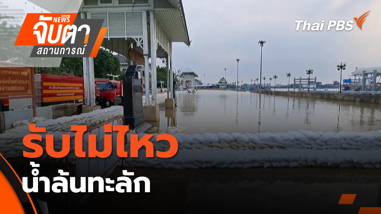 รับไม่ไหว น้ำล้นทะลัก | 10 พ.ย. 68