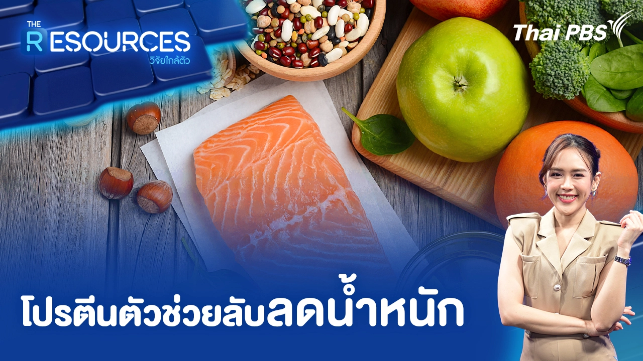 โปรตีนตัวช่วยลับลดน้ำหนัก