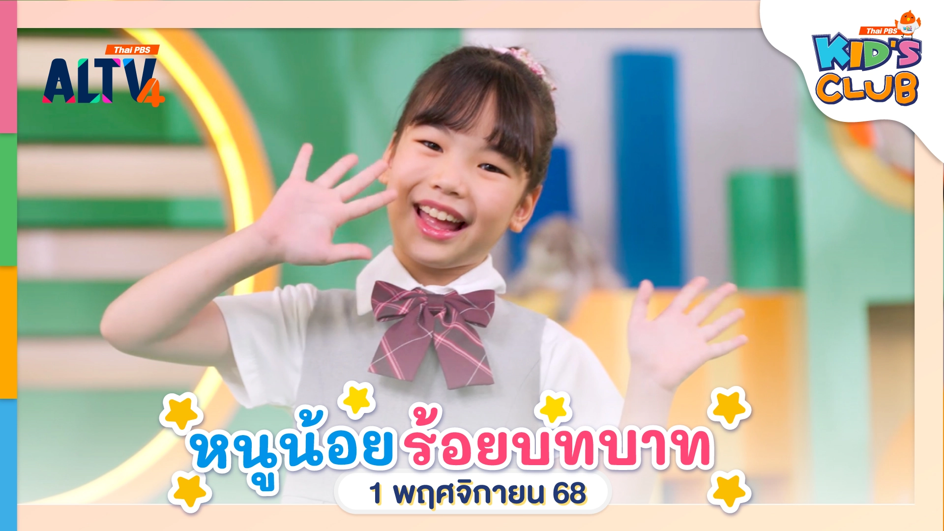 หนูน้อยร้อยบทบาท | 1 พ.ย. 68