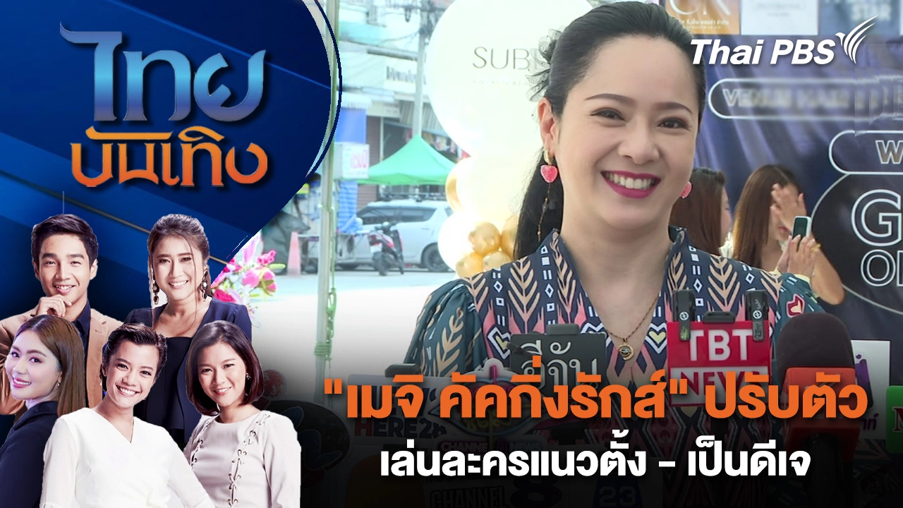 "เมจิ คัคกิ่งรักส์" ปรับตัวเล่นละครแนวตั้ง - เป็นดีเจ | ไทยบันเทิง | 10 พ.ย. 68