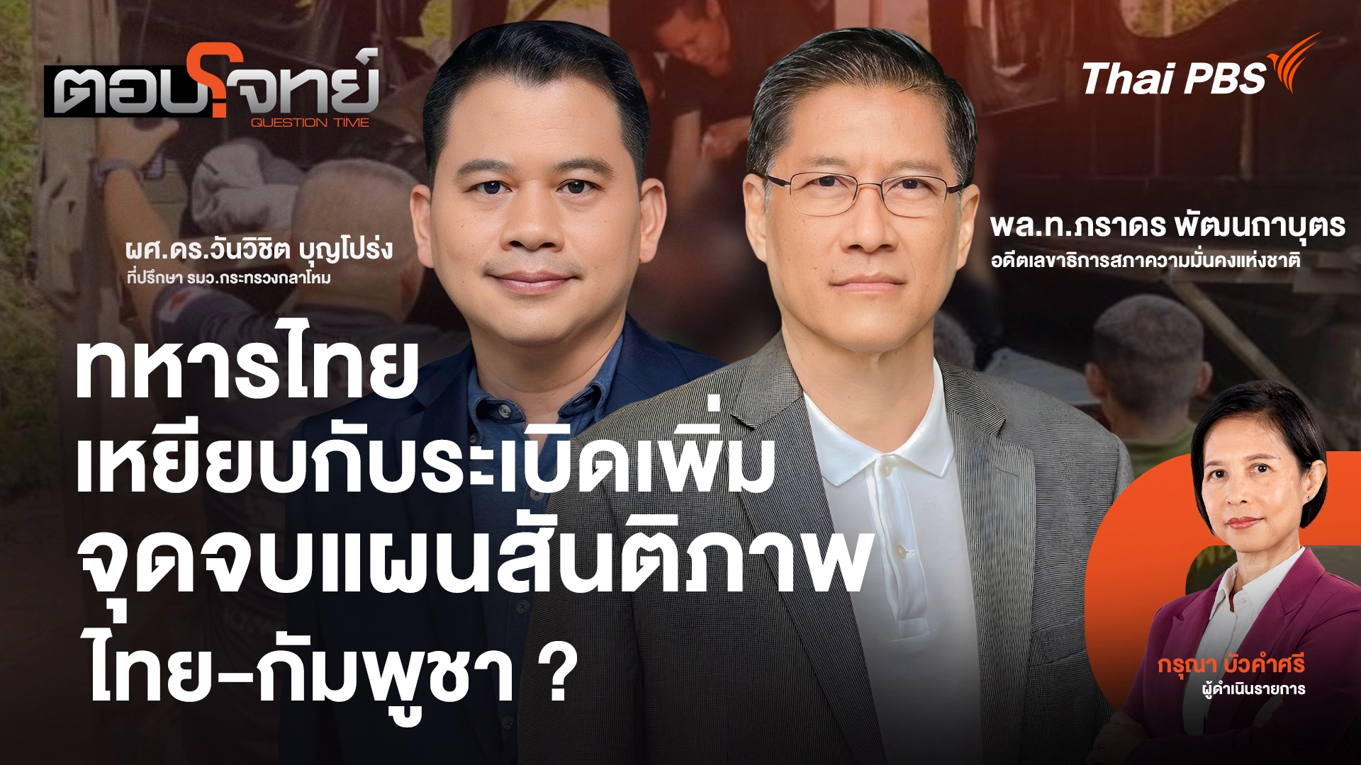 ทหารไทยเหยียบกับระเบิดเพิ่ม จุดจบแผนสันติภาพไทย - กัมพูชา ?