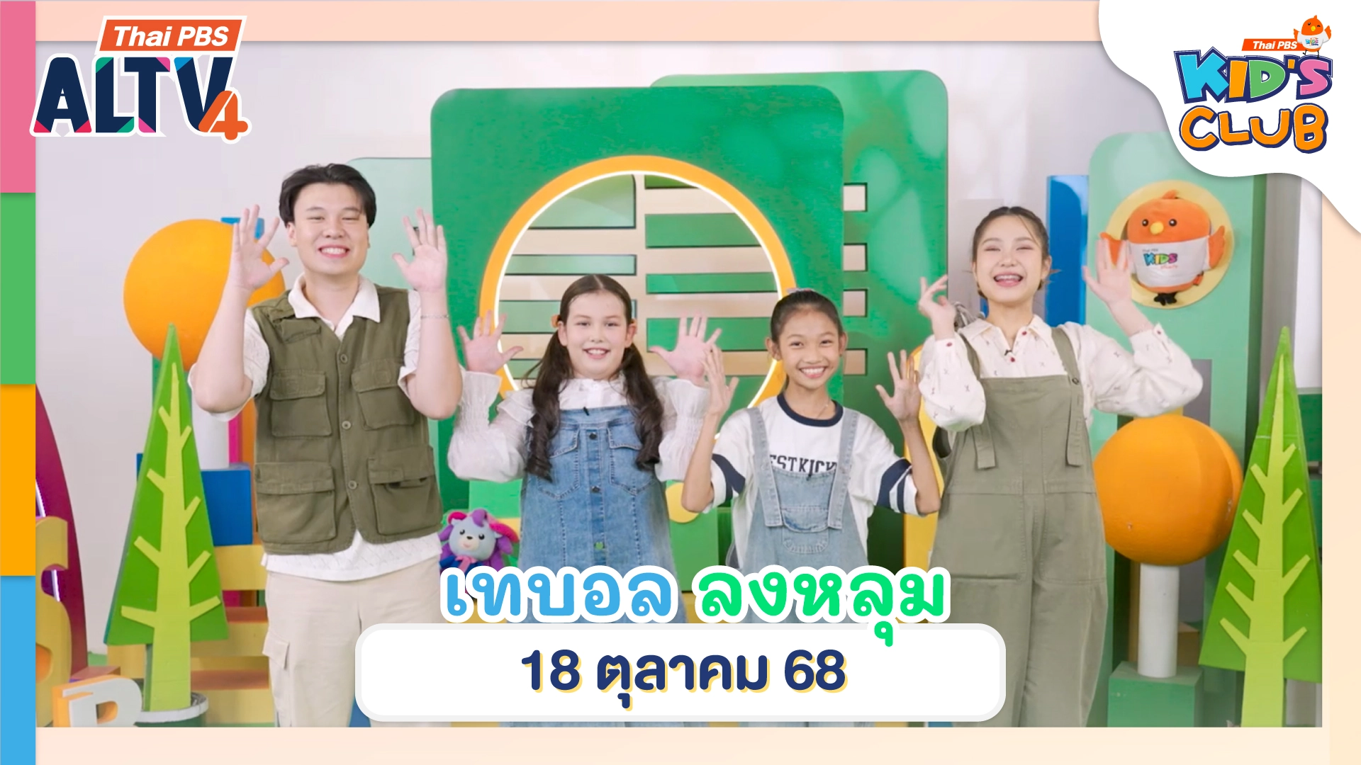 เทบอลลงหลุม  | 18 ต.ค. 68