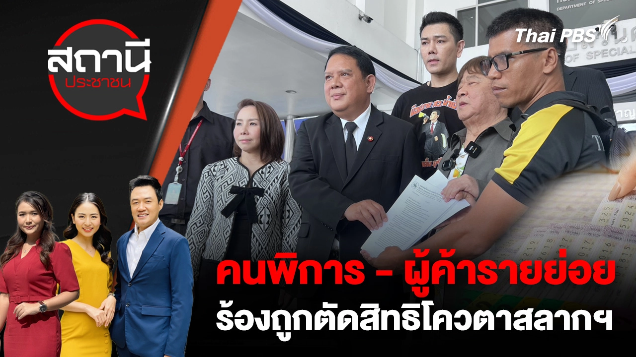 คนพิการ - ผู้ค้ารายย่อย ร้องถูกตัดสิทธิโควตาสลากฯ