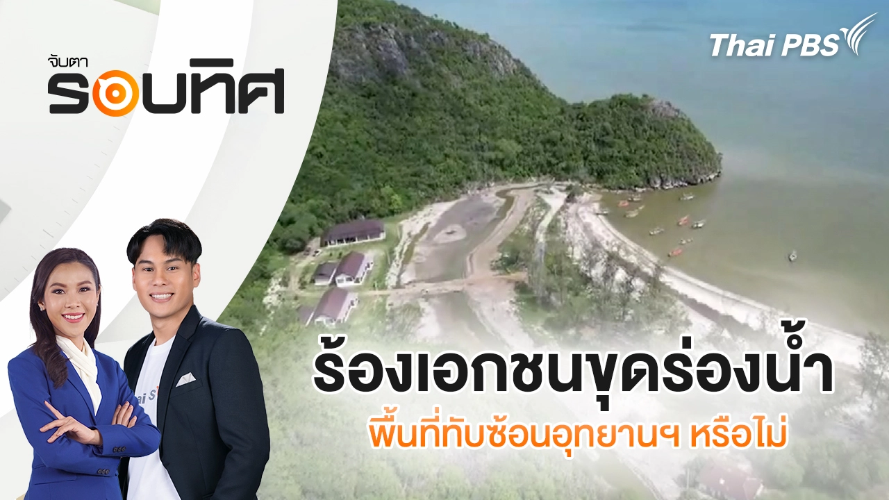 ร้องเอกชนขุดร่องน้ำพื้นที่ทับซ้อนอุทยานฯ หรือไม่ | จับตารอบทิศ | 10 พ.ย. 68