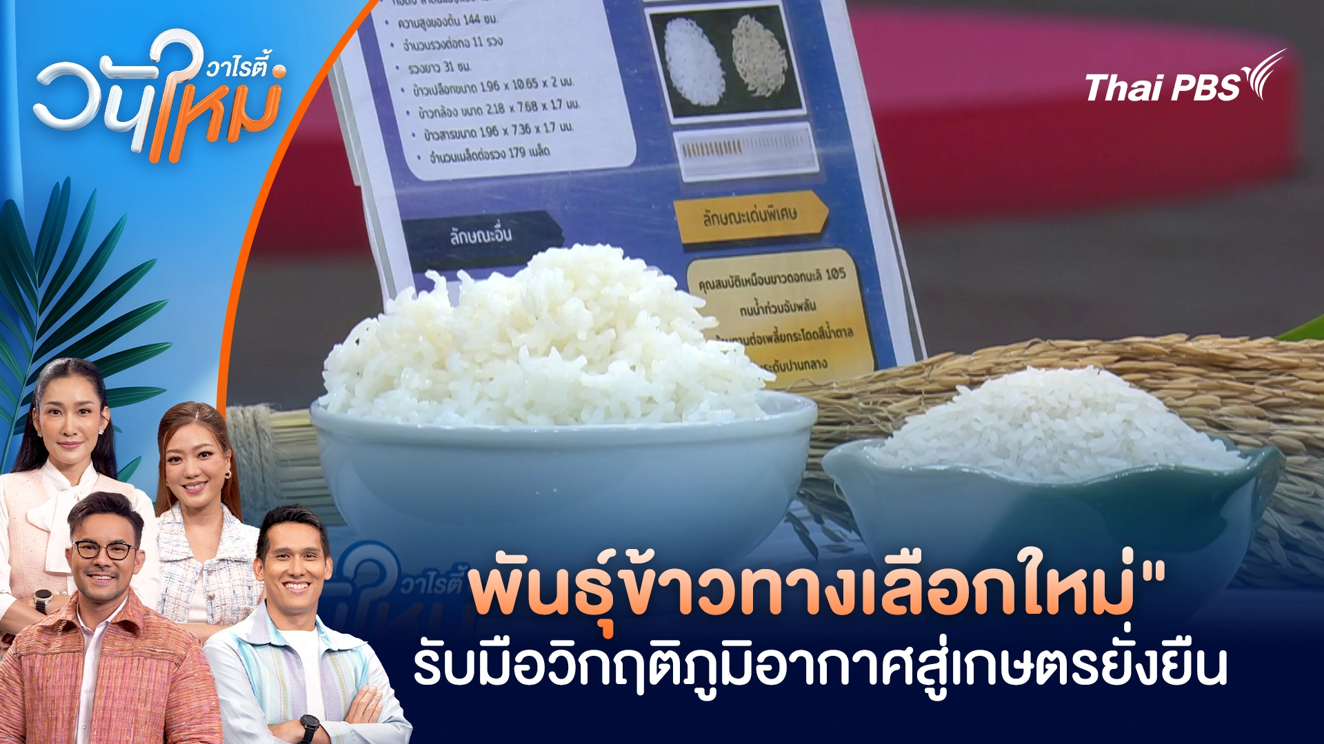 "พันธุ์ข้าวทางเลือกใหม่" รับมือวิกฤติภูมิอากาศสู่เกษตรยั่งยืน | วันใหม่วาไรตี้ | 10 พ.ย. 68