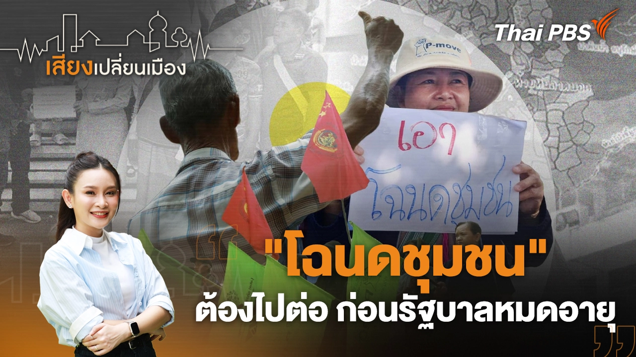 "โฉนดชุมชน" ต้องไปต่อ ก่อนรัฐบาลหมดอายุ