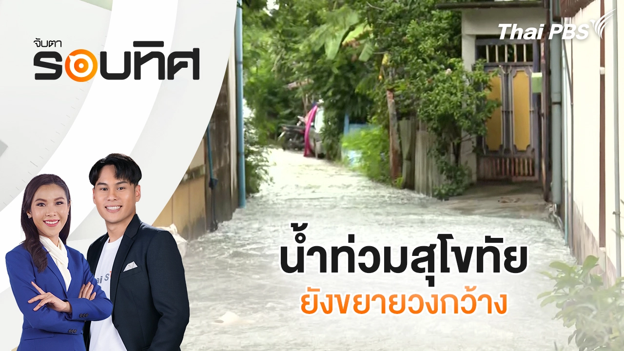 น้ำท่วมสุโขทัยยังขยายวงกว้าง | จับตารอบทิศ | 11 พ.ย. 68