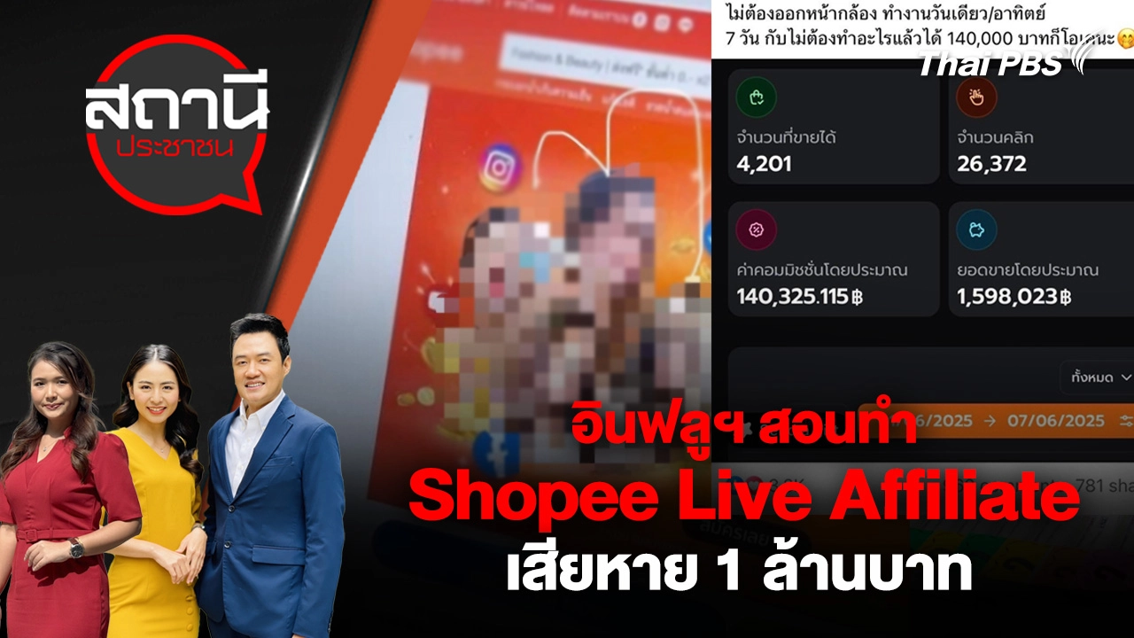 อินฟลูฯ สอนทำ Shopee Live Affiliate เสียหาย 1 ล้านบาท