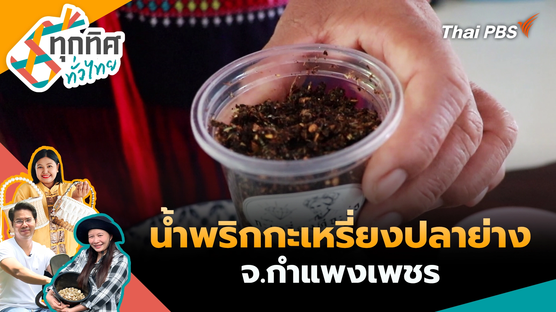 น้ำพริกกะเหรี่ยงปลาย่าง จ.กำแพงเพชร