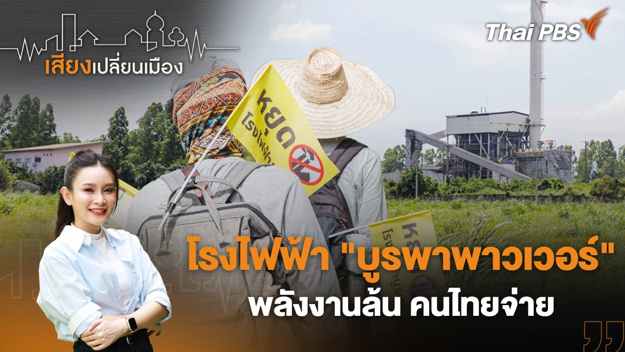 โรงไฟฟ้า "บูรพาพาวเวอร์" พลังงานล้น คนไทยจ่าย