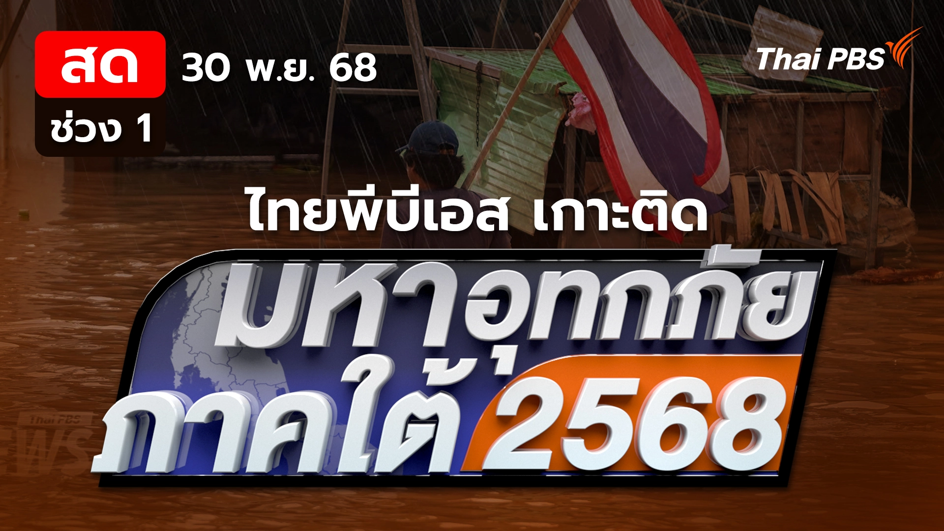 มหาอุทกภัยภาคใต้ 2568