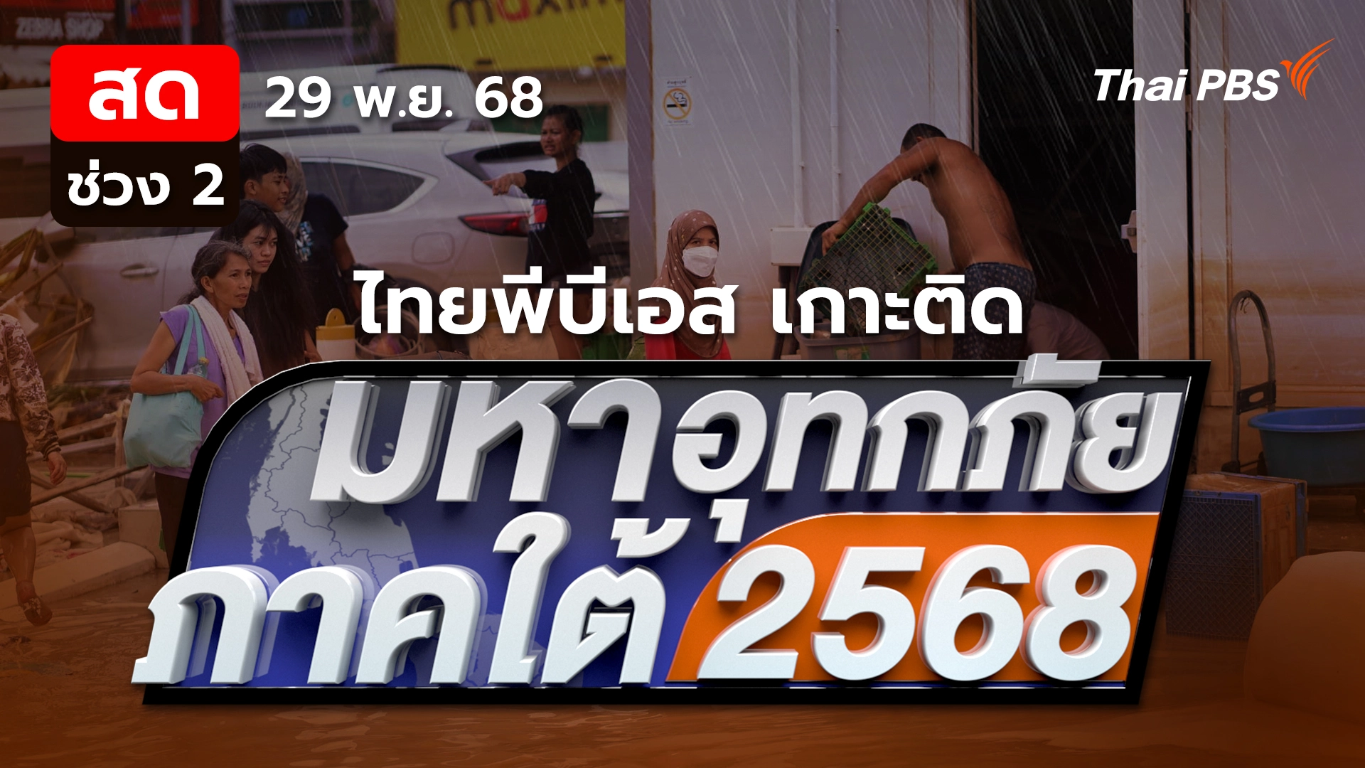 หาดใหญ่ อดีต ปัจจุบัน อนาคต ? | 29 พ.ย. 68