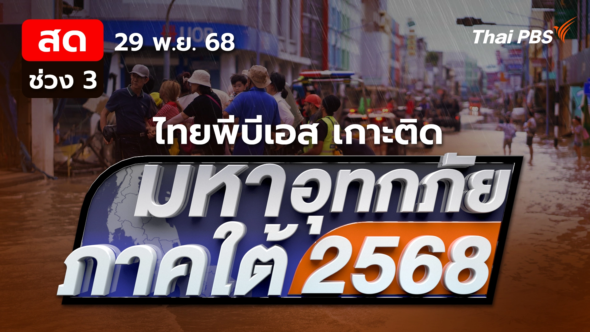  เร่งฟื้นฟูตัวเมืองหาดใหญ่หลังน้ำลด | 29 พ.ย. 68