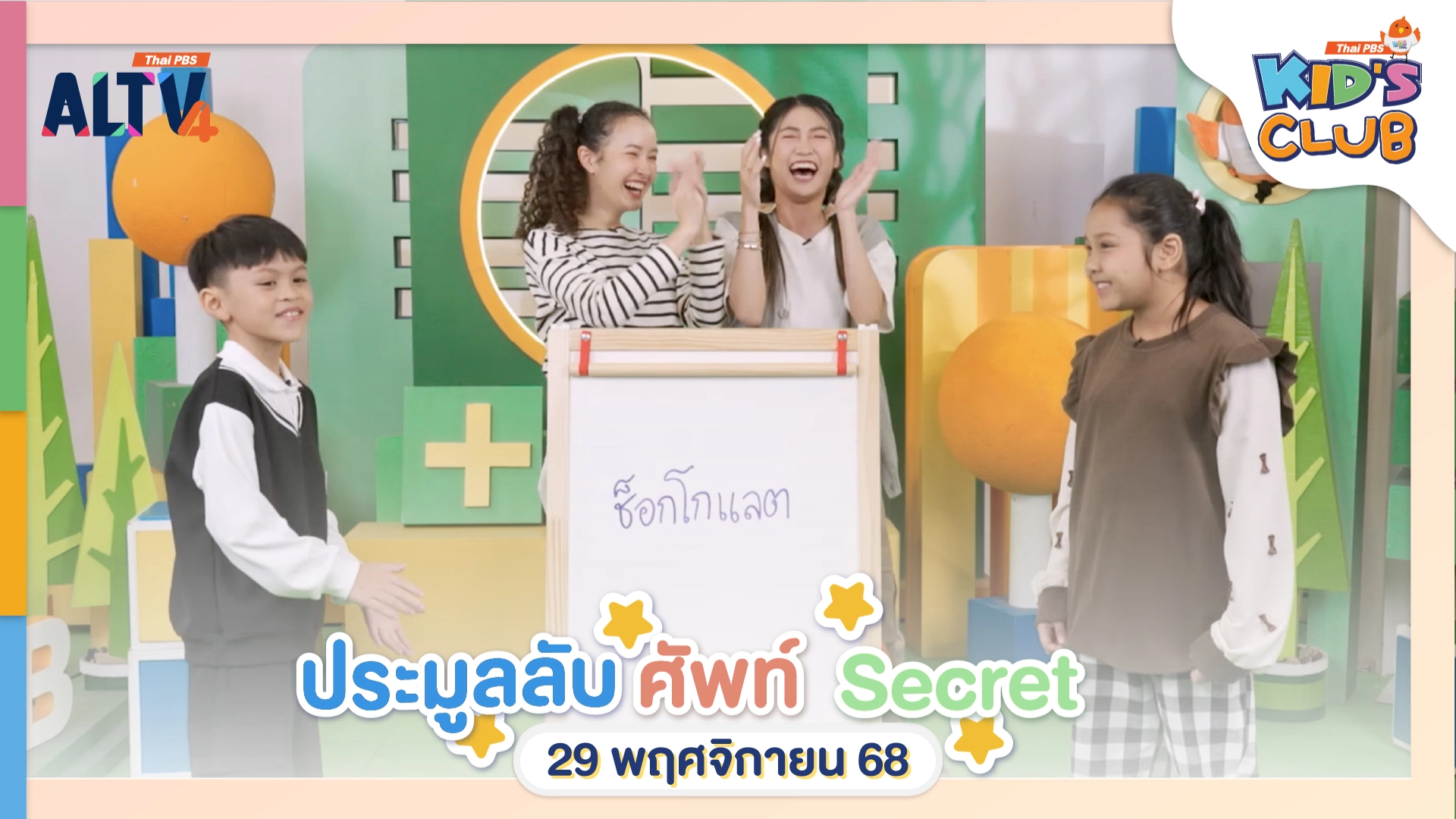 ไทยพีบีเอสคิดส์คลับ