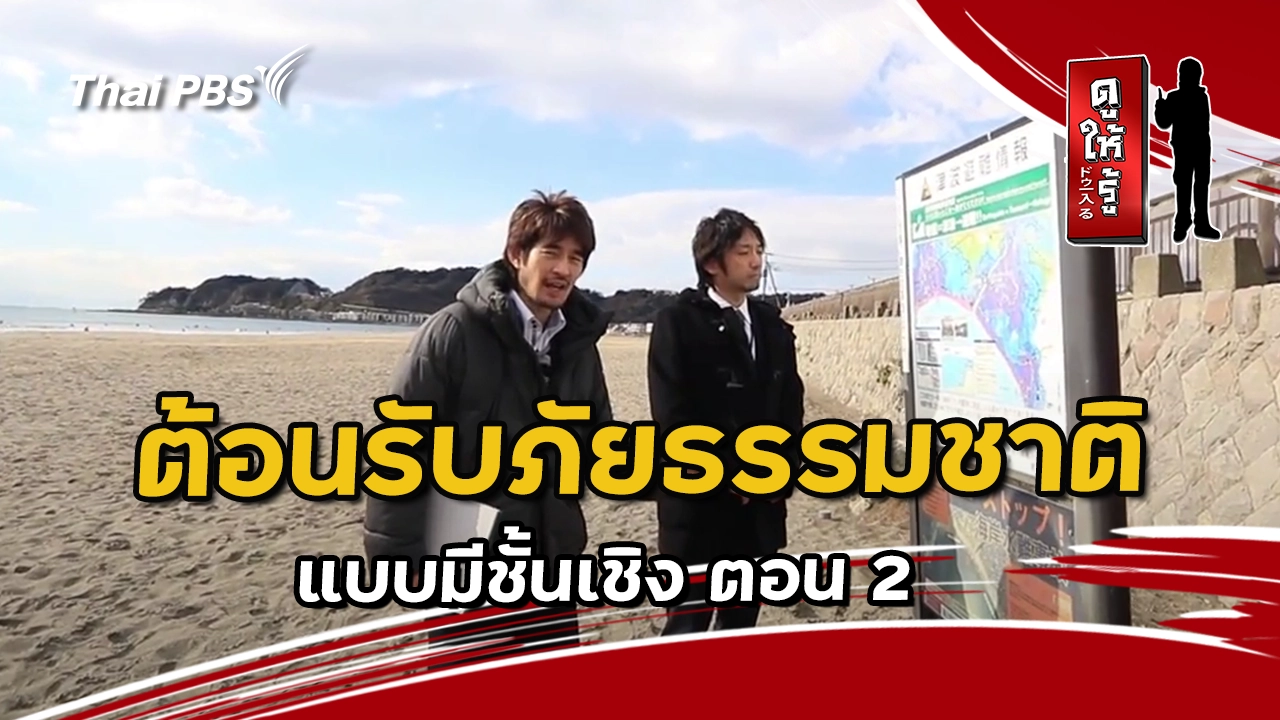 ต้อนรับภัยธรรมชาติแบบมีชั้นเชิง ตอน 2