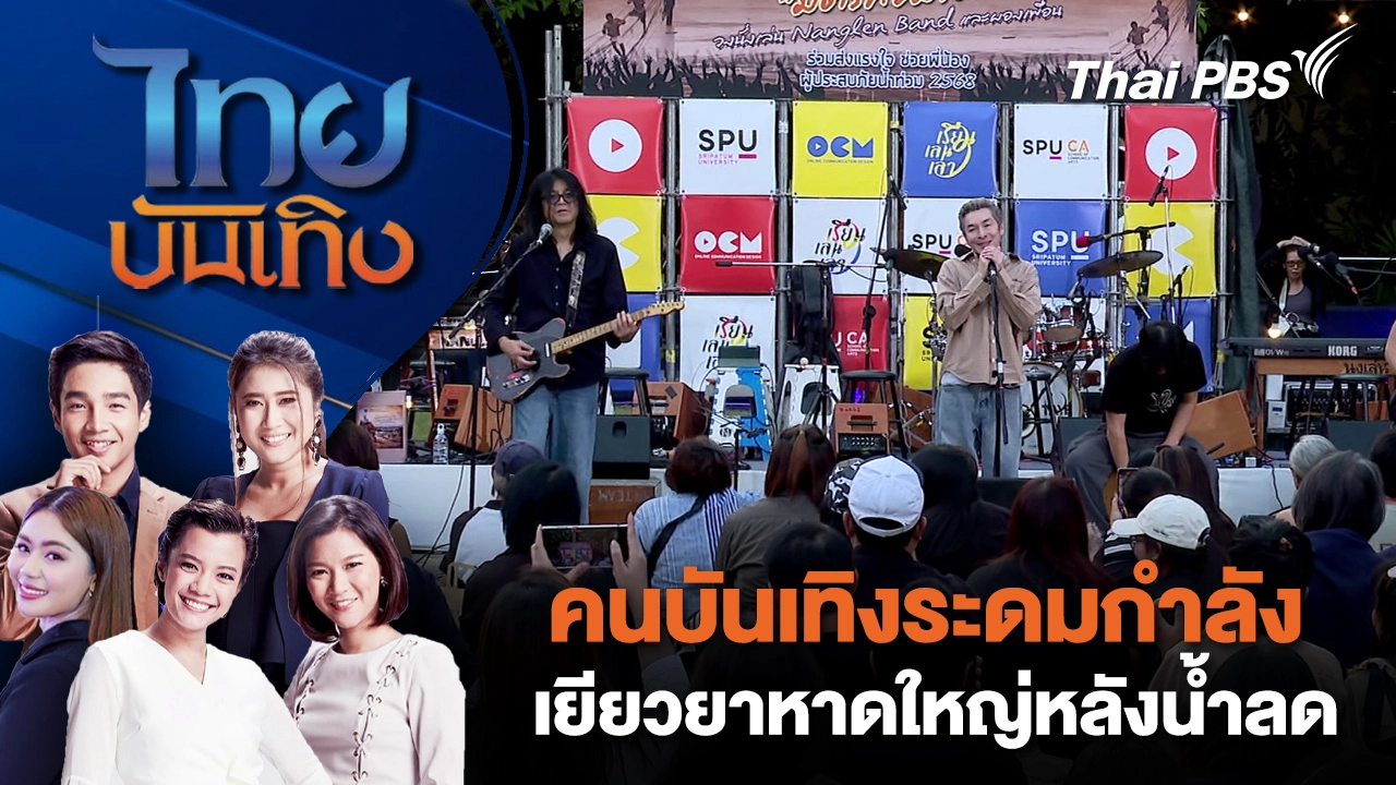 คนบันเทิงระดมกำลังเยียวยาหาดใหญ่หลังน้ำลด | ไทยบันเทิง | 1 ธ.ค. 68