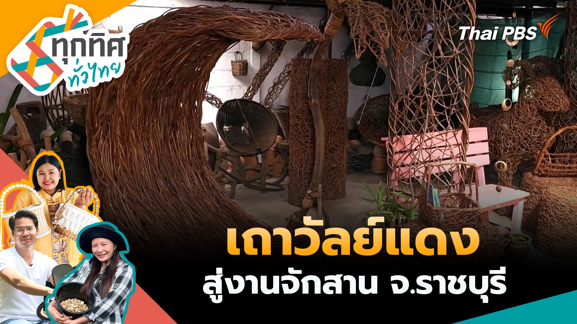 เถาวัลย์แดงสู่งานจักสาน จ.ราชบุรี