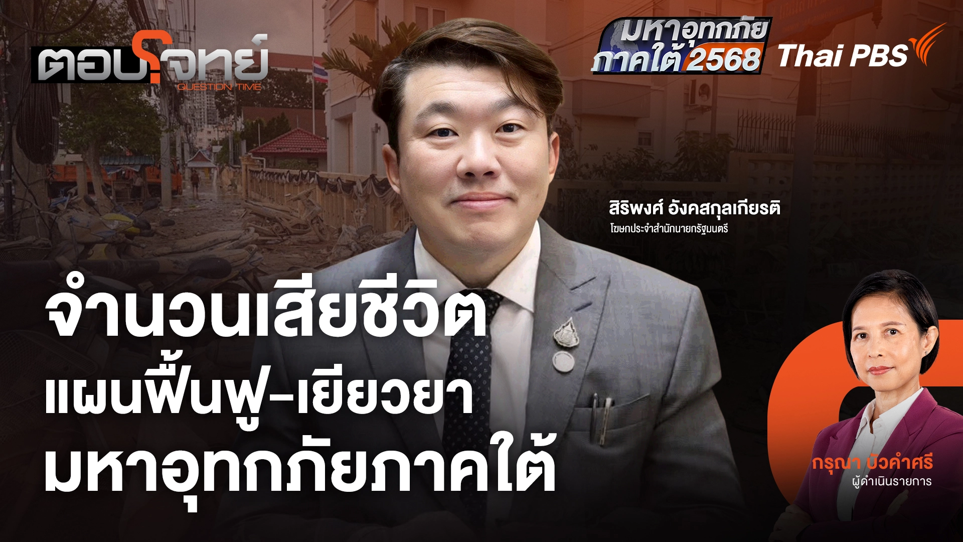 จำนวนผู้เสียชีวิต แผนฟื้นฟู - เยียวยา มหาอุทกภัยภาคใต้