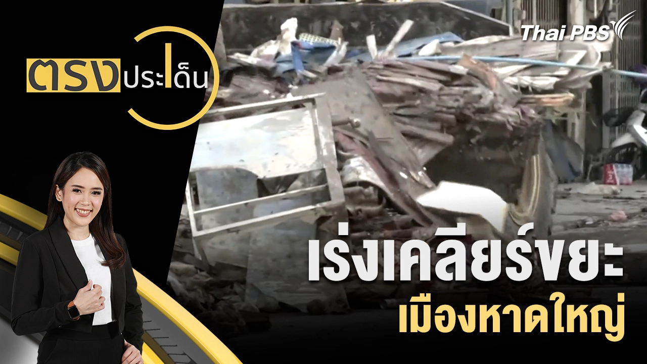 เร่งเคลียร์ขยะ เมืองหาดใหญ่