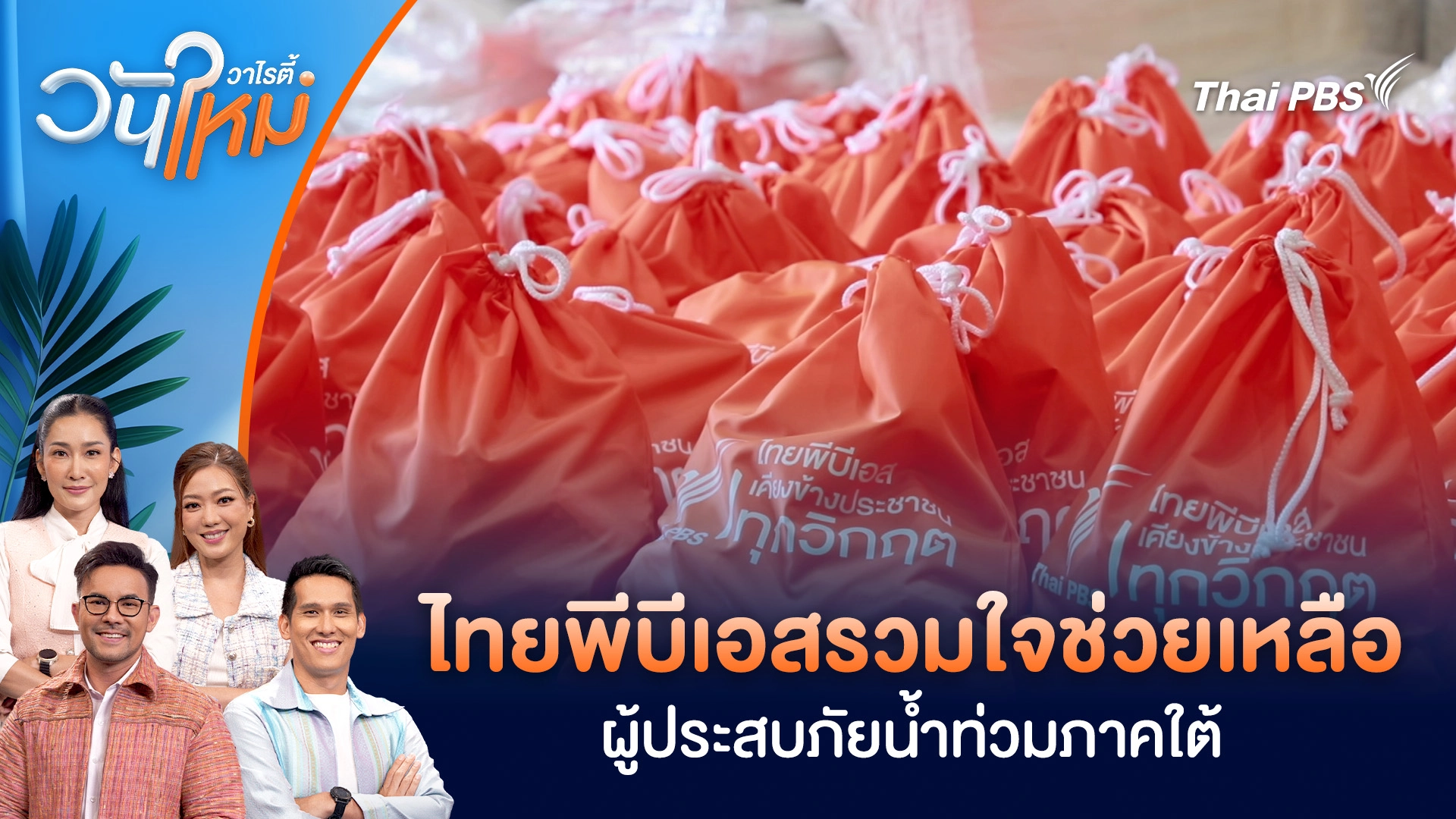ไทยพีบีเอสรวมใจช่วยเหลือผู้ประสบภัยน้ำท่วมภาคใต้  | วันใหม่วาไรตี้ | 2 ธ.ค. 68