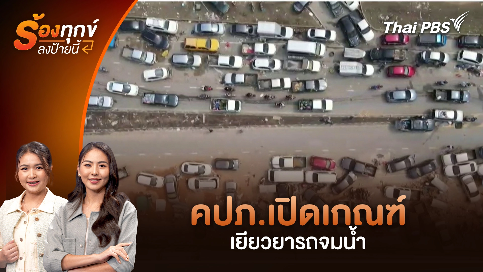 คปภ.เปิดเกณฑ์เยียวยารถจมน้ำ