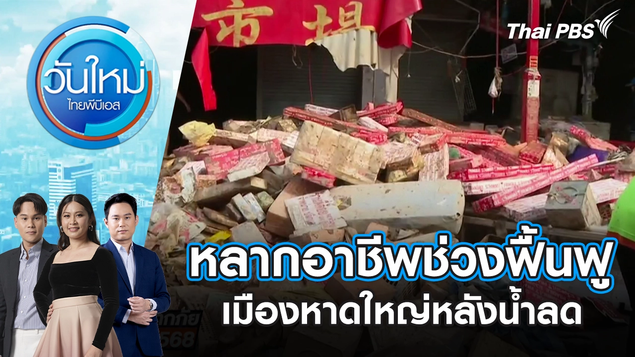 หลากอาชีพช่วงฟื้นฟูเมืองหาดใหญ่หลังน้ำลด | 2 ธ.ค. 68