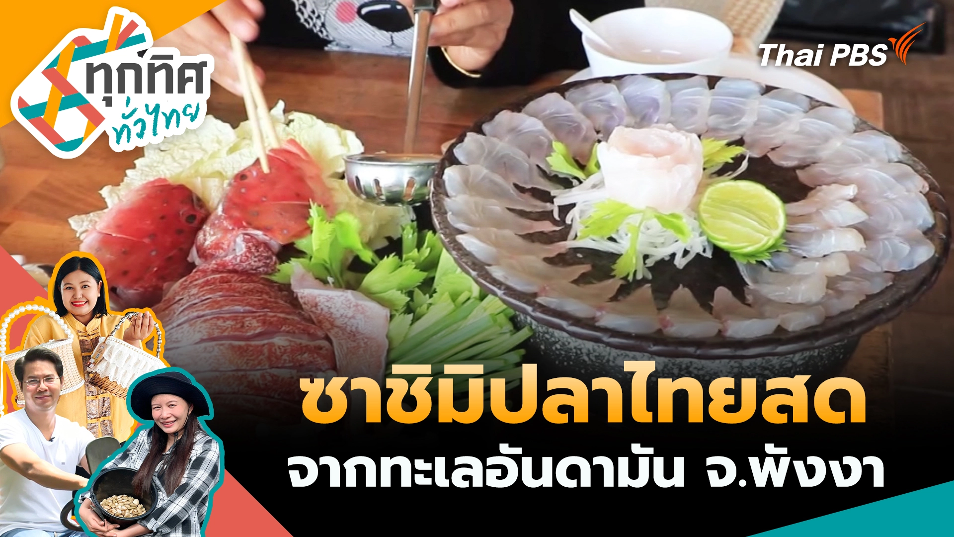 ซาชิมิปลาไทยสดจากทะเลอันดามัน จ.พังงา