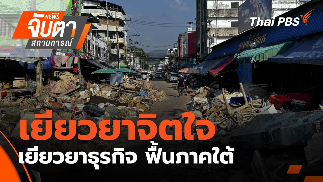 เยียวยาจิตใจ เยียวยาธุรกิจ ฟื้นภาคใต้| 3 ธ.ค. 68