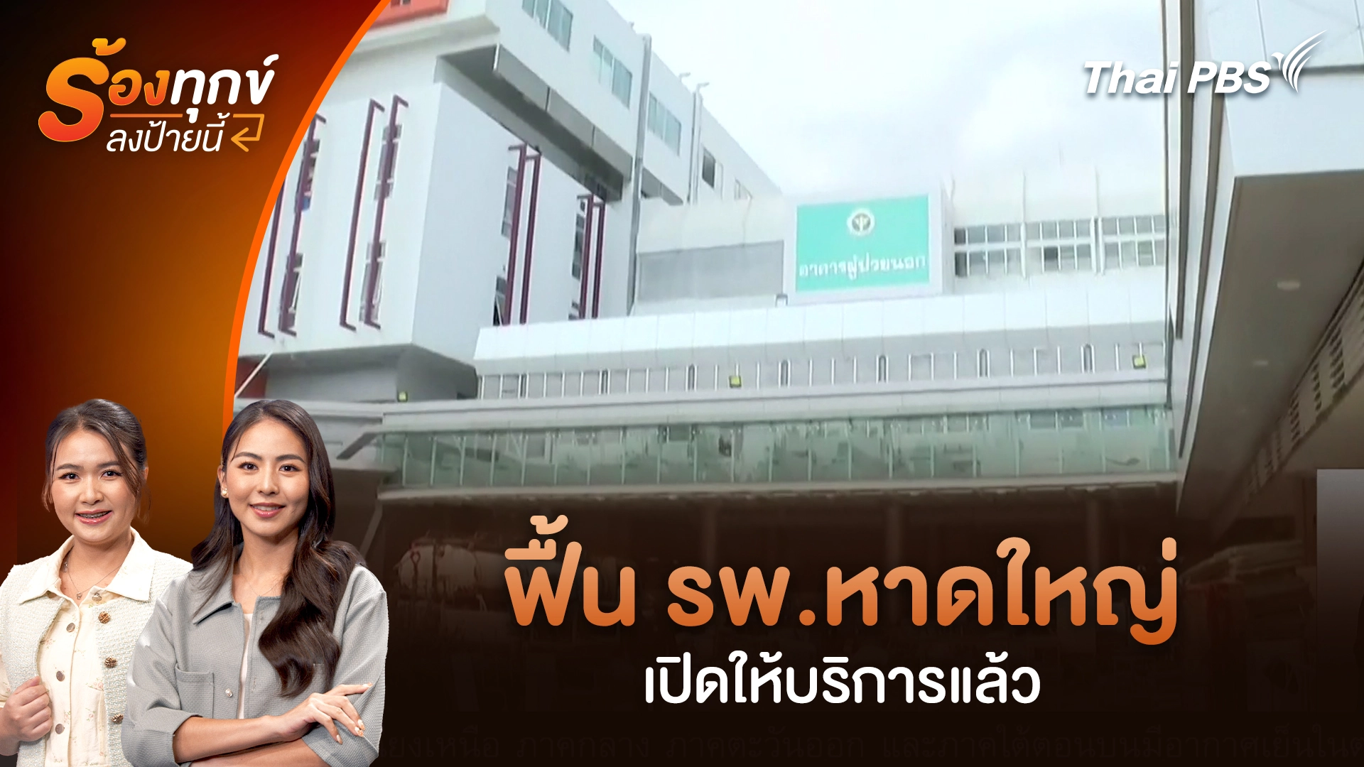 ฟื้น รพ.หาดใหญ่ เปิดให้บริการแล้ว