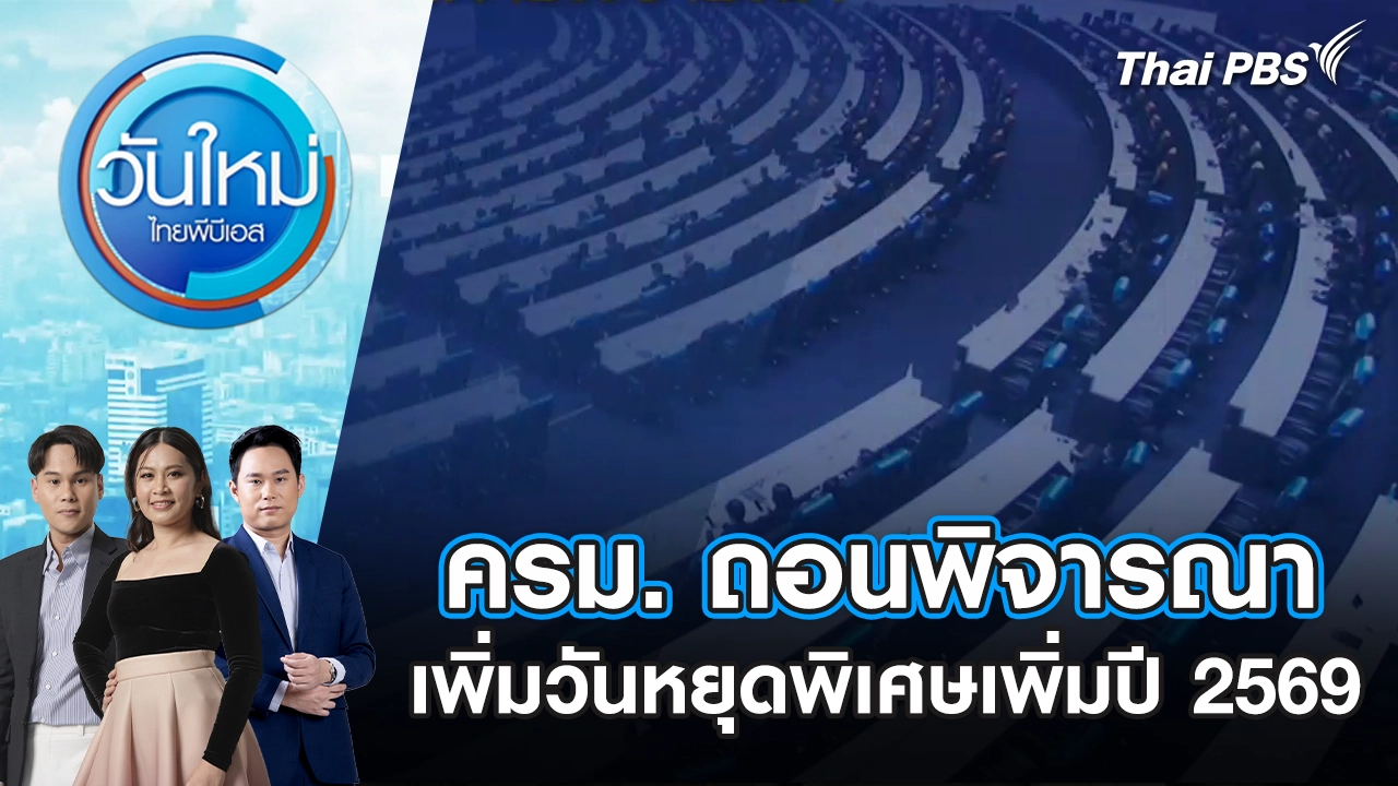 วันใหม่  ไทยพีบีเอส