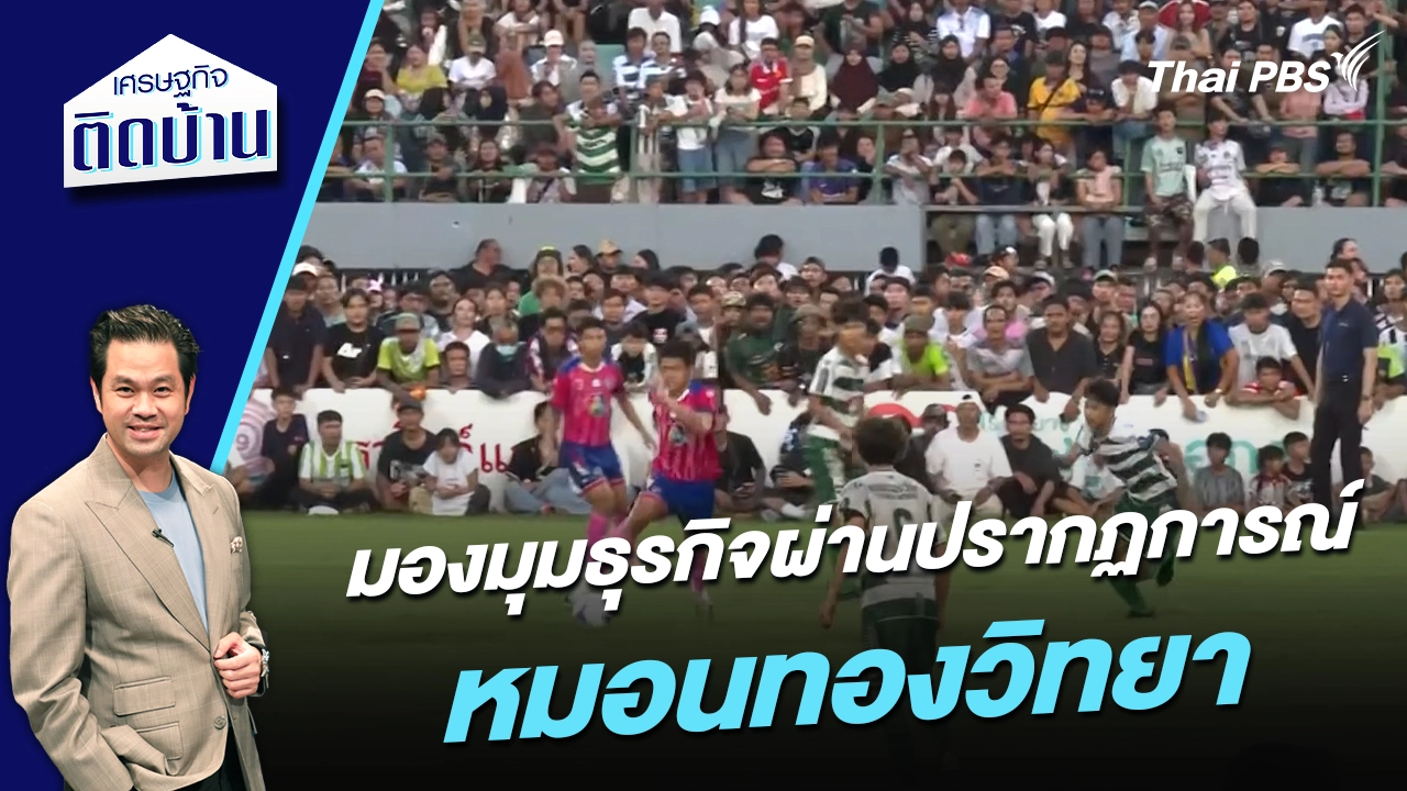 มองมุมธุรกิจผ่านปรากฏการณ์ “หมอนทองวิทยา” 