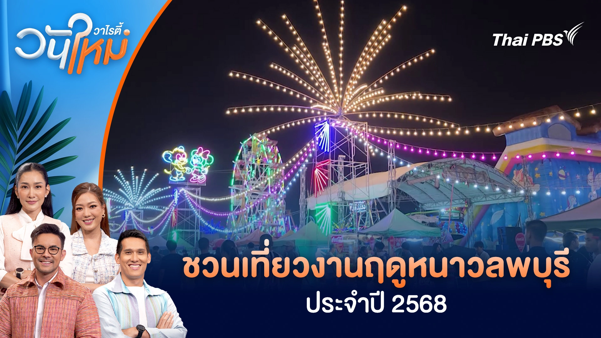 ชวนเที่ยวงานฤดูหนาวลพบุรี ประจำปี 2568 | วันใหม่วาไรตี้ | 4 ธ.ค. 68