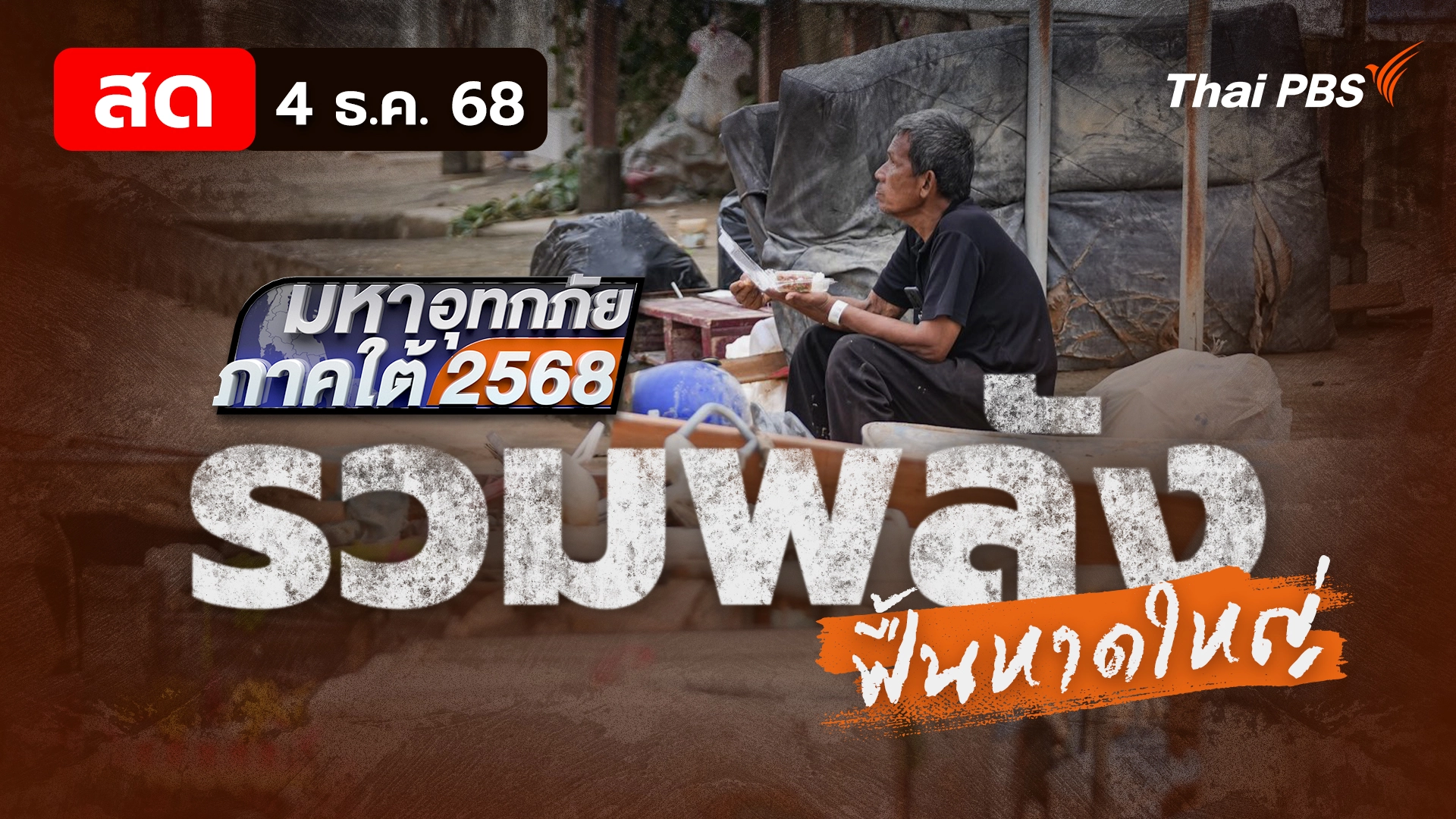 มหาอุทกภัยภาคใต้ 2568