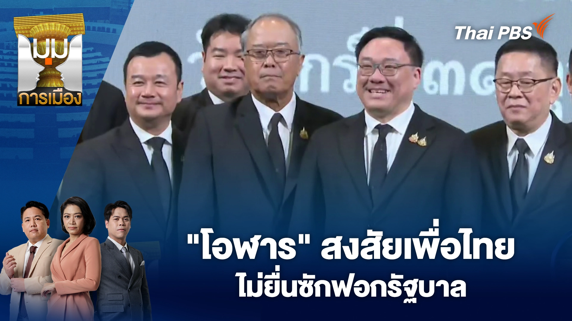 “โอฬาร” สงสัยเพื่อไทย ไม่ยื่นซักฟอกรัฐบาล หรือรอร่วมรัฐบาลหน้า? | 4 ธ.ค. 68