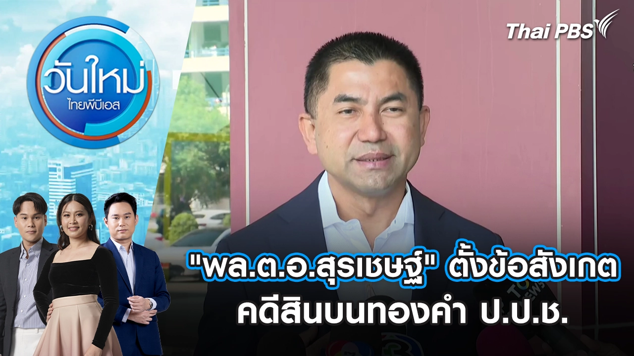 "พล.ต.อ.สุรเชษฐ์" ตั้งข้อสังเกตคดีสินบนทองคำ ป.ป.ช.ทำเป็นขบวนการ | 30 ธ.ค. 68