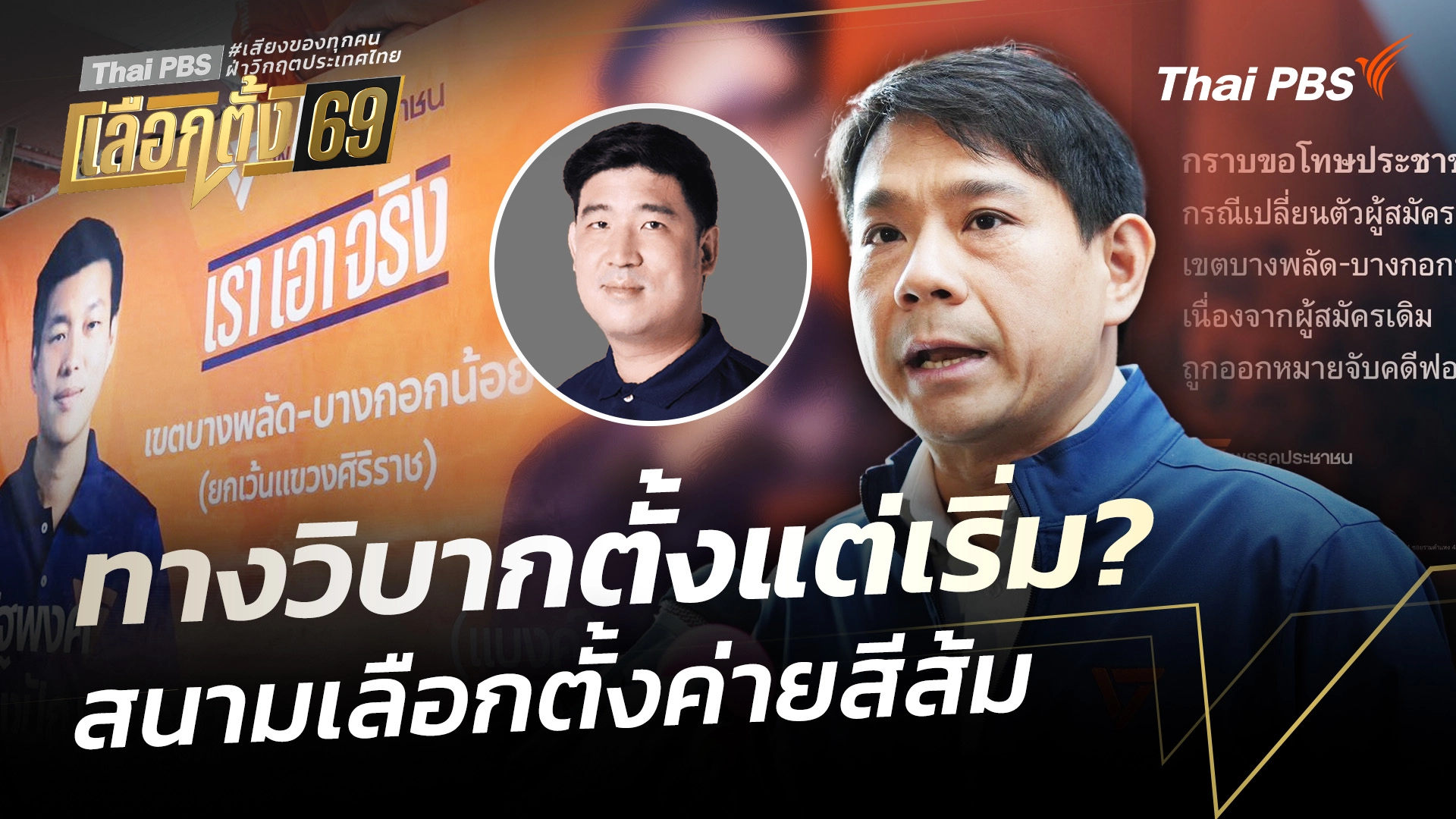 ทางวิบากตั้งแต่เริ่ม? สนามเลือกตั้งค่ายสีส้ม