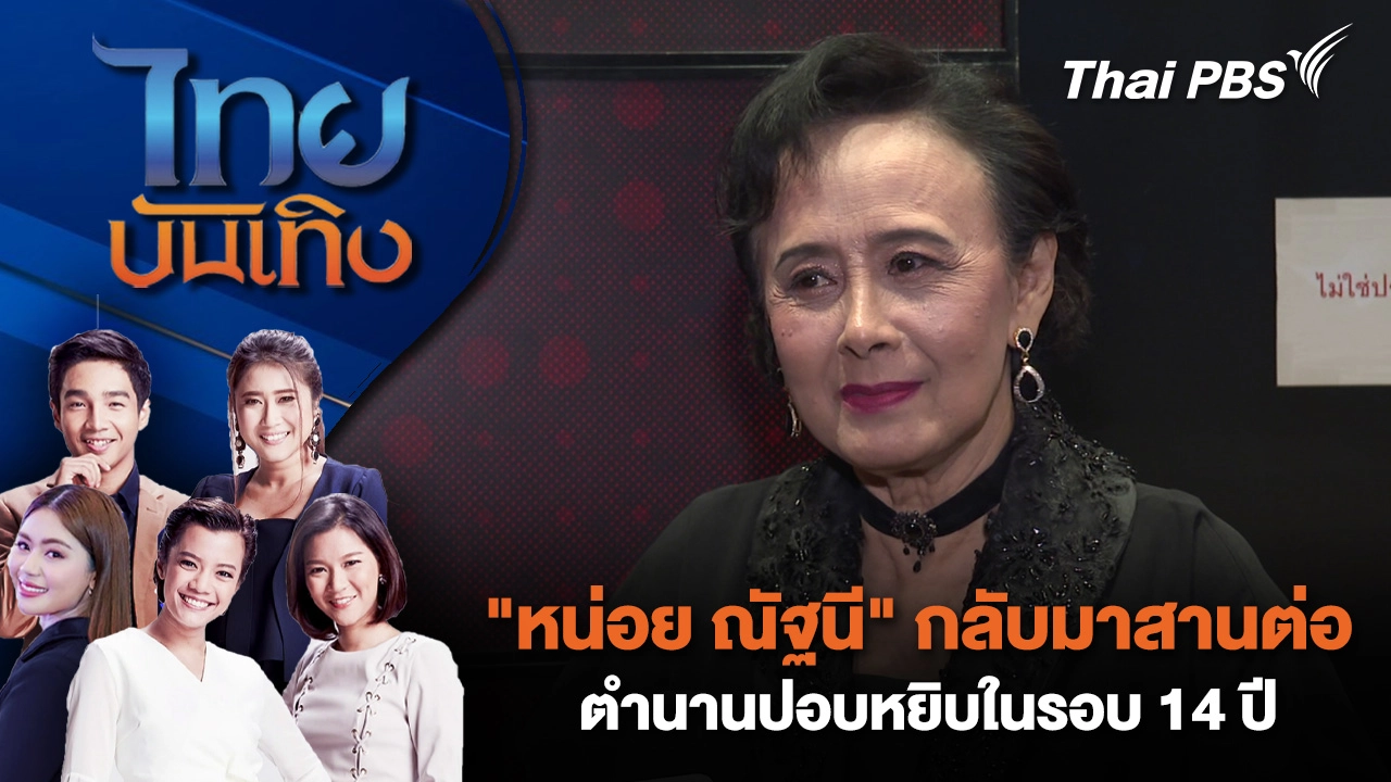 "หน่อย ณัฐนี" กลับมาสานต่อตำนานปอบหยิบในรอบ 14 ปี | ไทยบันเทิง | 30 ธ.ค. 68