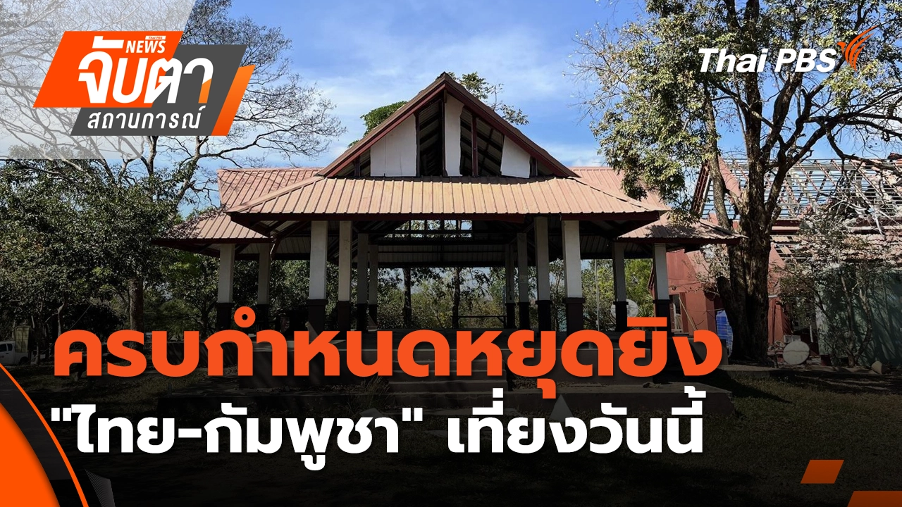 ครบกำหนดหยุดยิง "ไทย-กัมพูชา" เที่ยงวันนี้ | 30 ธ.ค. 68