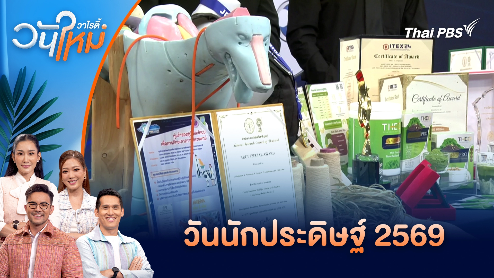 วันนักประดิษฐ์ 2569 | วันใหม่วาไรตี้ | 30 ธ.ค. 68