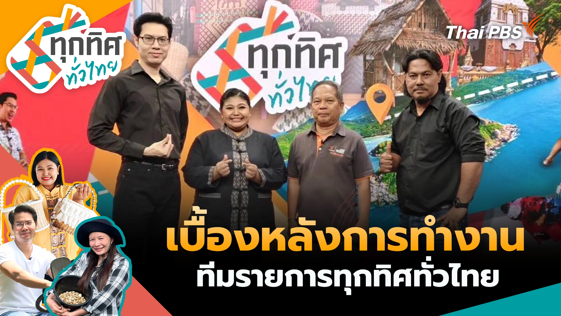 เบื้องหลังการทำงาน ทีมรายการทุกทิศทั่วไทย