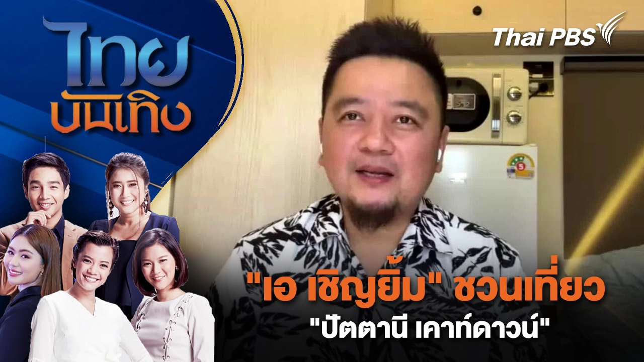  "เอ เชิญยิ้ม" ชวนเที่ยว "ปัตตานี เคาท์ดาวน์" | ไทยบันเทิง | 31 ธ.ค. 68