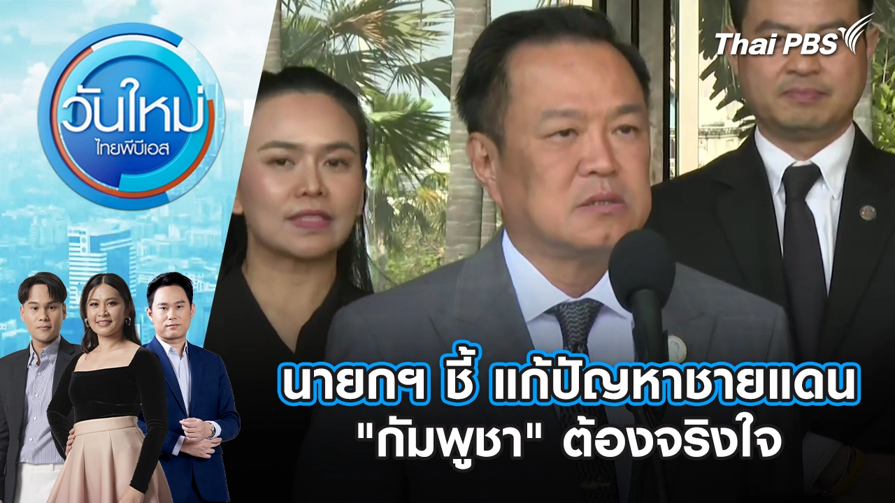 วันใหม่  ไทยพีบีเอส