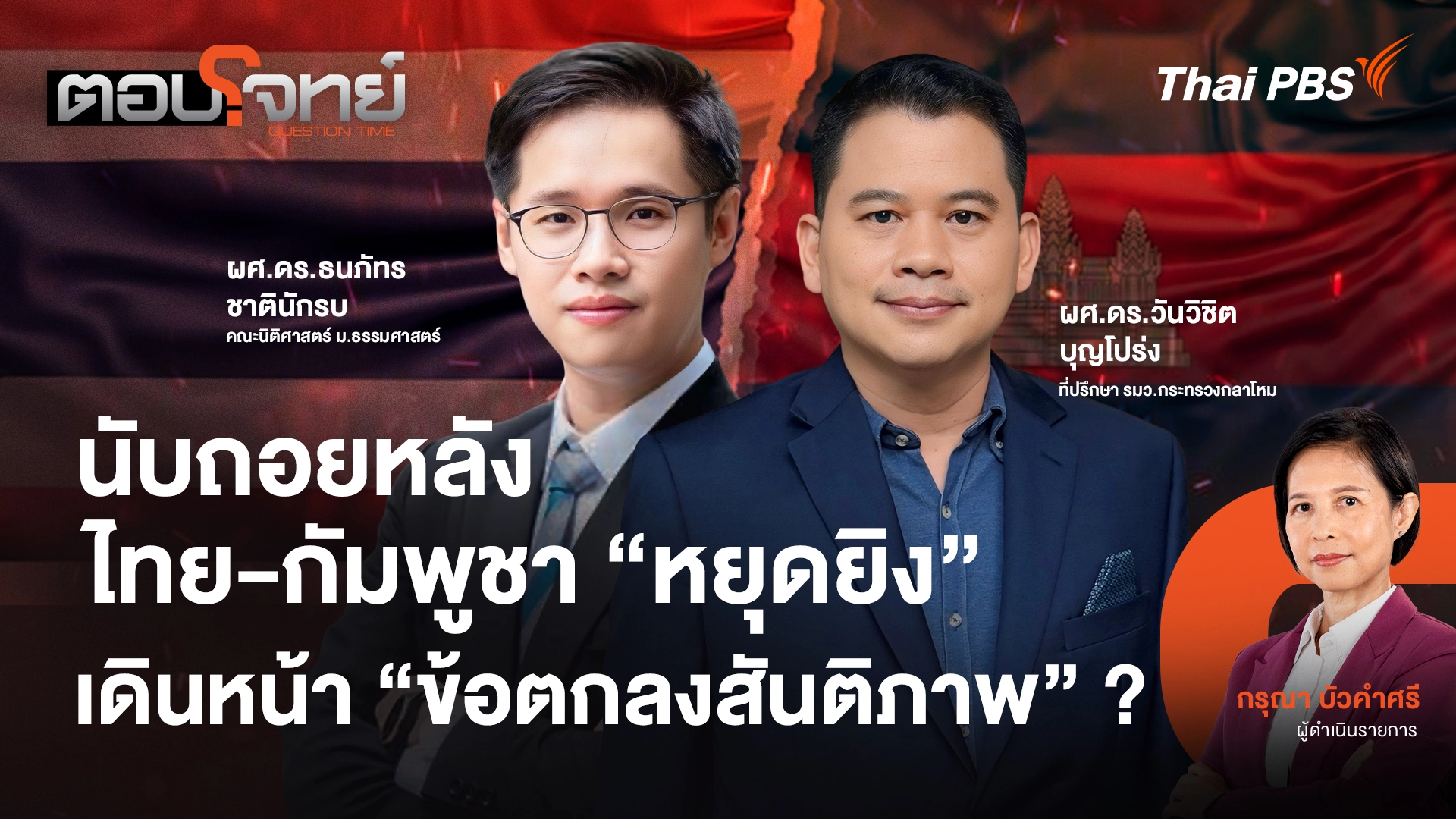 นับถอยหลัง ไทย - กัมพูชา "หยุดยิง" เดินหน้า "ข้อตกลงสันติภาพ" ?