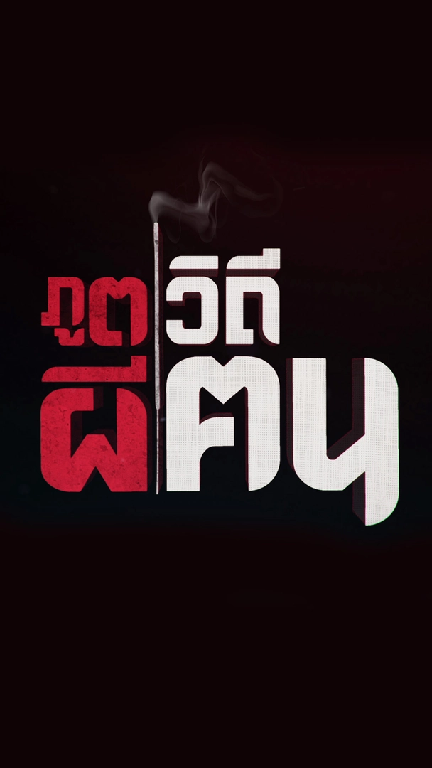 ภูตผีวิถีฅน