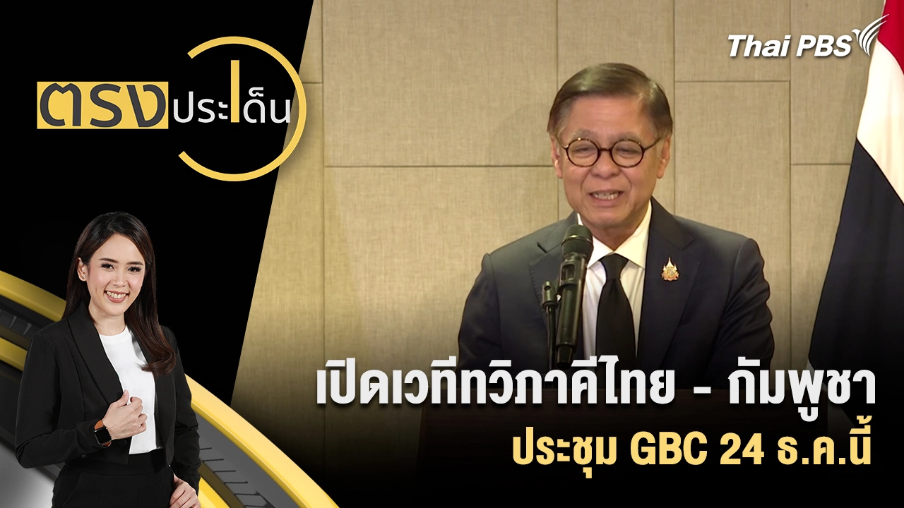 เปิดเวทีทวิภาคีไทย - กัมพูชา ประชุม GBC 24 ธ.ค.นี้