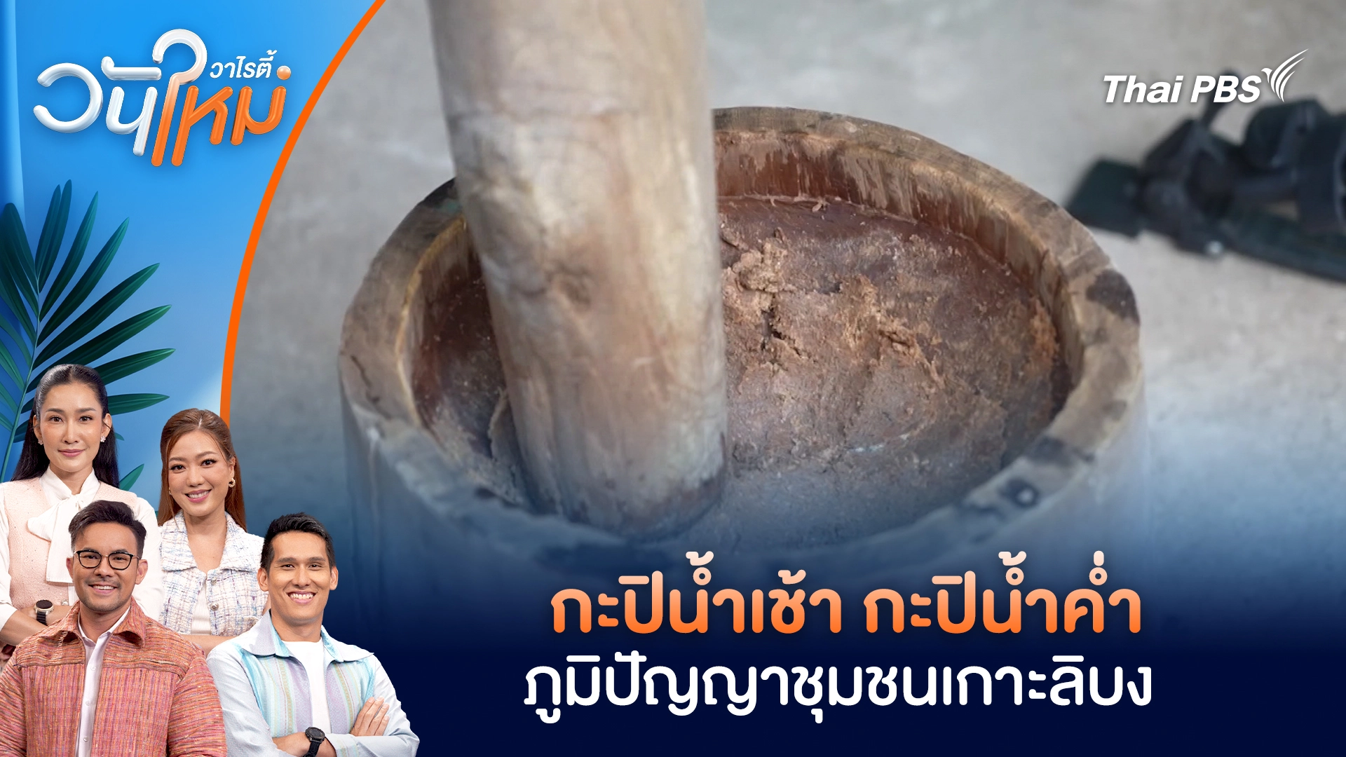 กะปิน้ำเช้า กะปิน้ำค่ำ ภูมิปัญญาชุมชนเกาะลิบง | วันใหม่วาไรตี้ | 23 ธ.ค. 68
