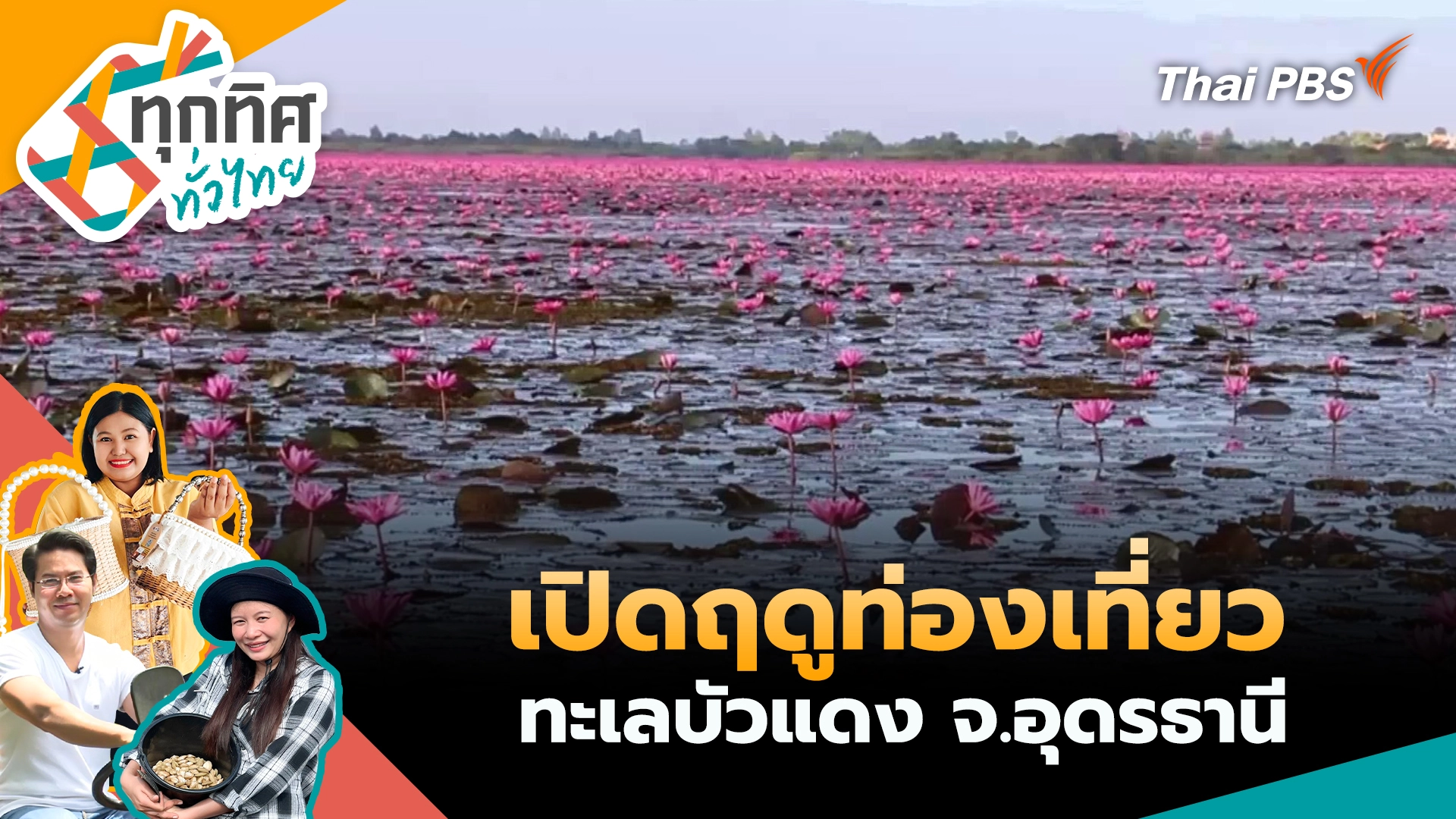 เปิดฤดูท่องเที่ยวทะเลบัวแดง จ.อุดรธานี