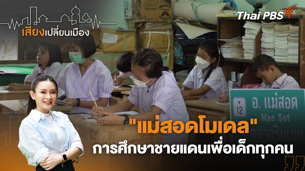 "แม่สอดโมเดล" การศึกษาชายแดนเพื่อเด็กทุกคน